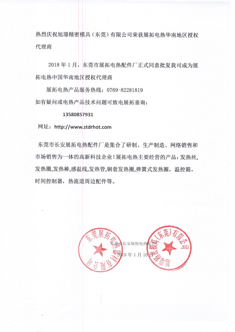 热烈庆祝世俱杯网站入口精密模具(东莞)有限公司荣获展拓电热华南地区授权代理商